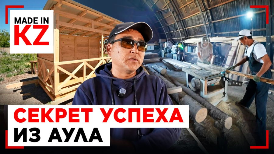 Из аула – в производство: как сельчанин запустил бизнес на ₸32 млн