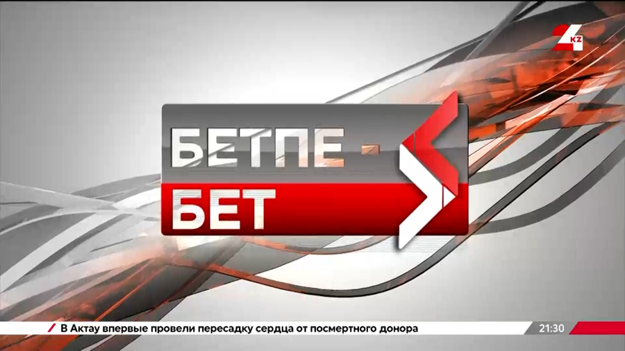 Су ресурстары басты назарда | Бетпе-бет