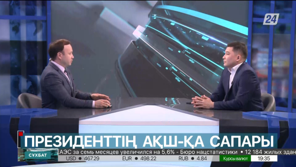 Сұхбат. Бауыржан Серікбаев. Президенттің АҚШ-қа сапары
