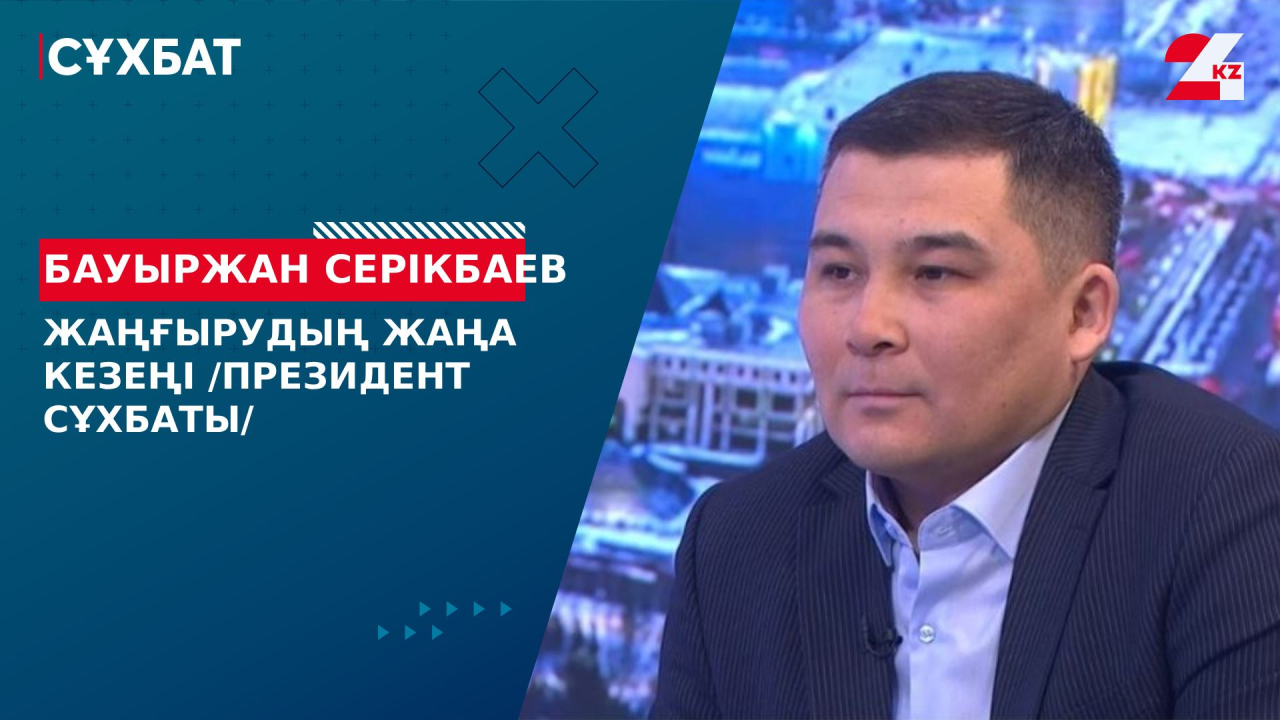 Жаңғырудың жаңа кезеңі /Президент сұхбаты/. Бауыржан Серікбаев