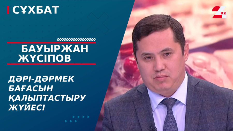 Дәрі-дәрмек бағасын қалыптастыру жүйесі. Бауыржан Жүсіпов