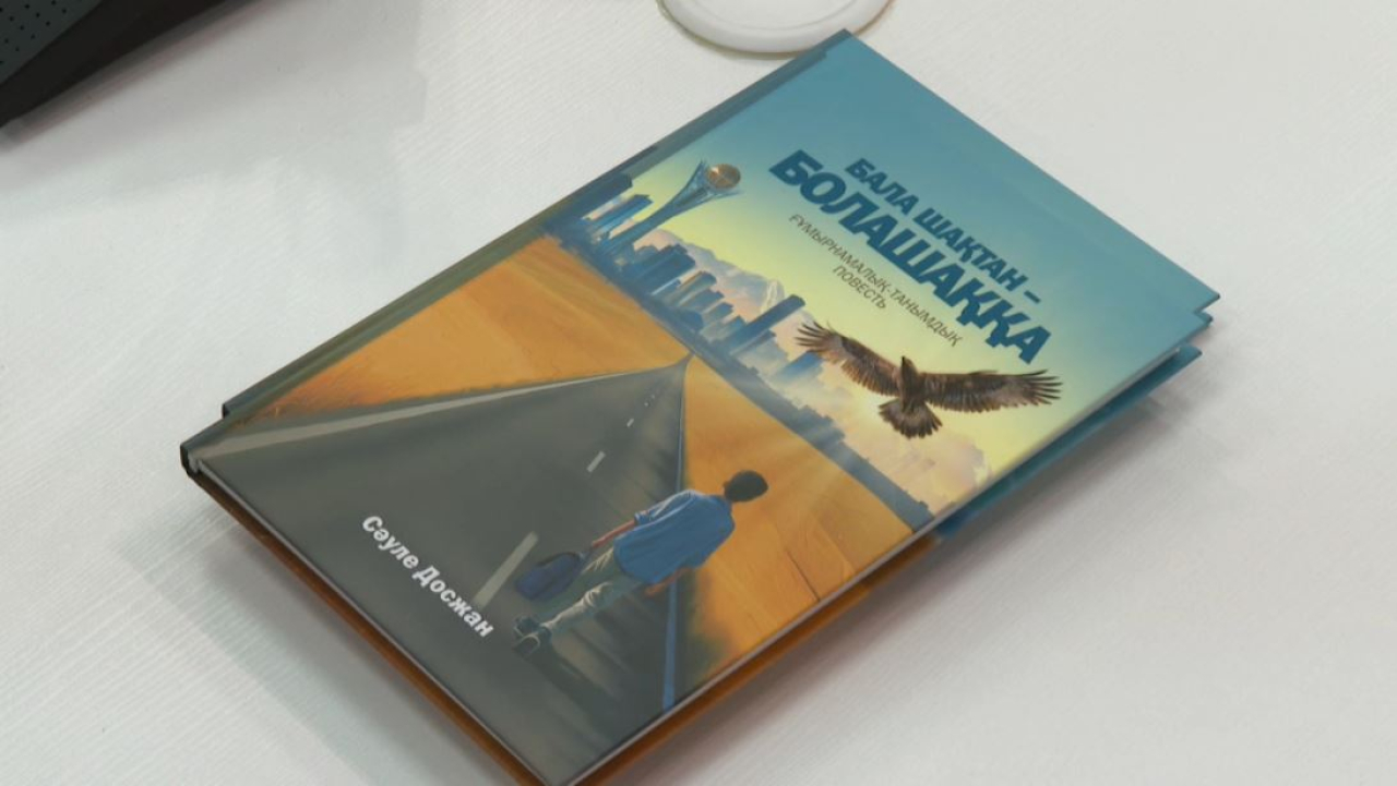 Книгу о детстве Президента Казахстана презентовали в Астане