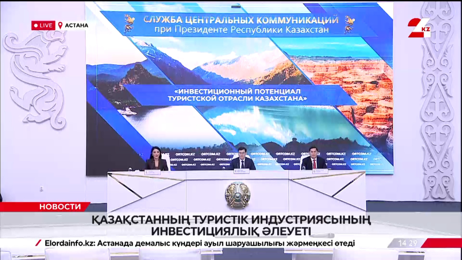 Қазақстанның туристік индустриясының инвестициялық әлеуеті. Брифинг