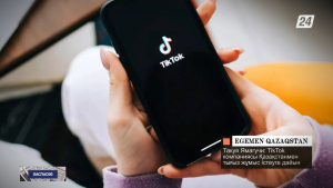 TikTok компаниясы Қазақстанмен тығыз жұмыс істеуге дайын | Баспасөз