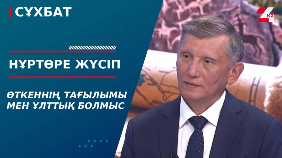 Өткеннің тағылымы мен ұлттық болмыс. Нұртөре Жүсіп