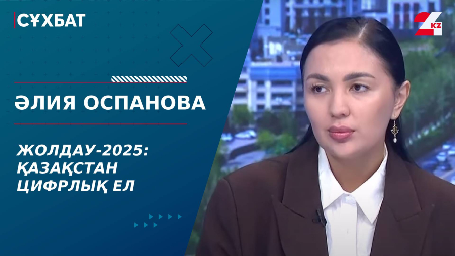 Жолдау-2025: Қазақстан цифрлық ел. Әлия Оспанова