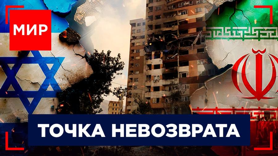 Израиль-Иран: день гнева. Как Маск с Трампом поссорились. Комендантский час в «городе ангелов».  МИР