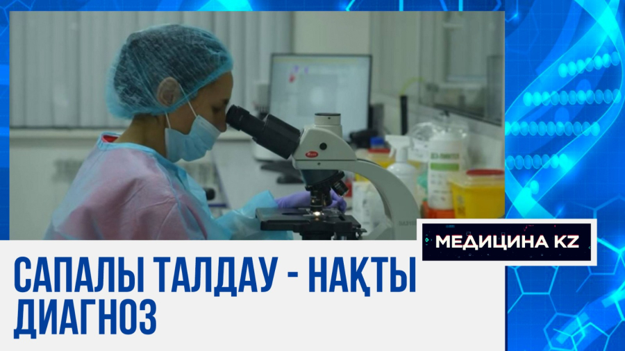 Сапалы талдау – нақты диагноз