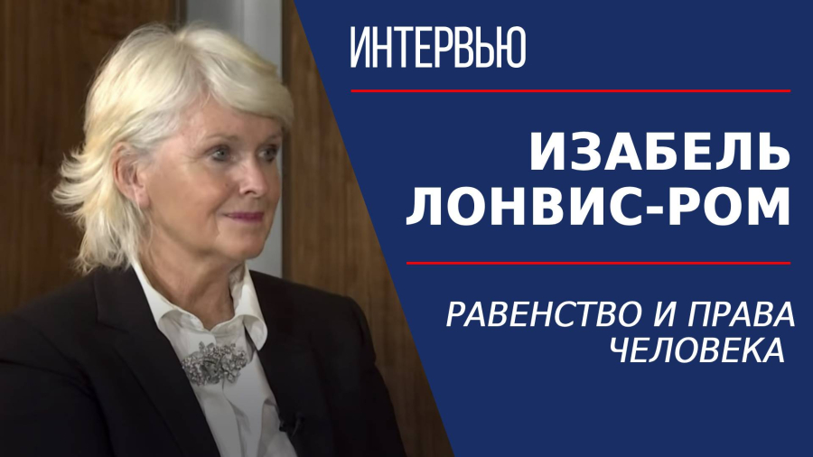 Равенство и права человека. Изабель Лонвис-Ром