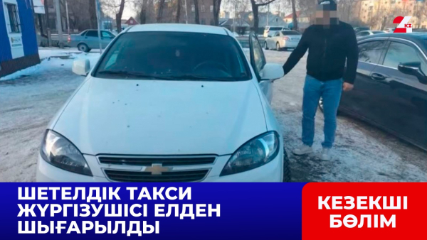 Шетелдік такси жүргізушісі елден шығарылды