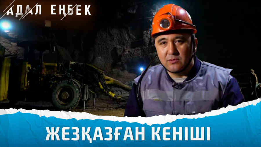 «Шахта – екінші үйіміз». Кеншілердің қиын әрі қауіпті жұмысы