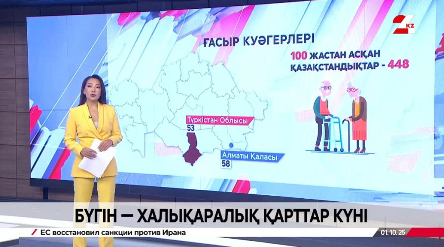 Бүгін – Халықаралық қарттар күні