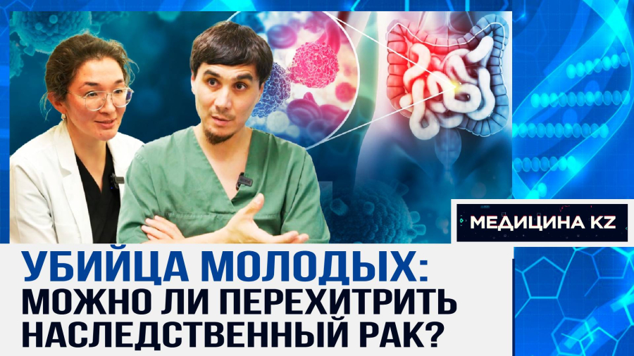 Рак кишечника не болит и молодеет. Как защититься, и можно ли перехитрить наследственный рак?