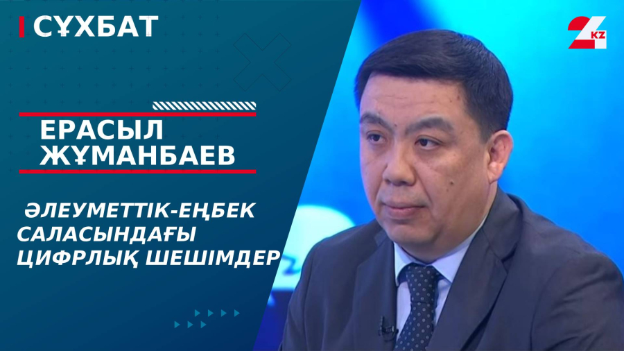 Әлеуметтік‑еңбек саласындағы цифрлық шешімдер. Ерасыл Жұманбаев