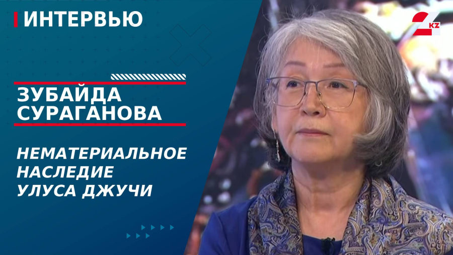 Нематериальное наследие Улуса Джучи. Зубайда Сураганова