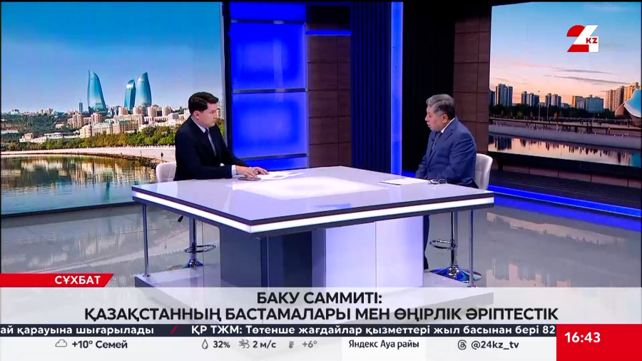 Баку саммиті: Қазақстанның бастамалары мен өңірлік әріптестік. Ержан Қалекеновпен сұхбат