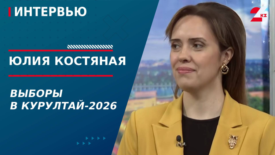 Выборы в Курултай-2026. Юлия Костяная