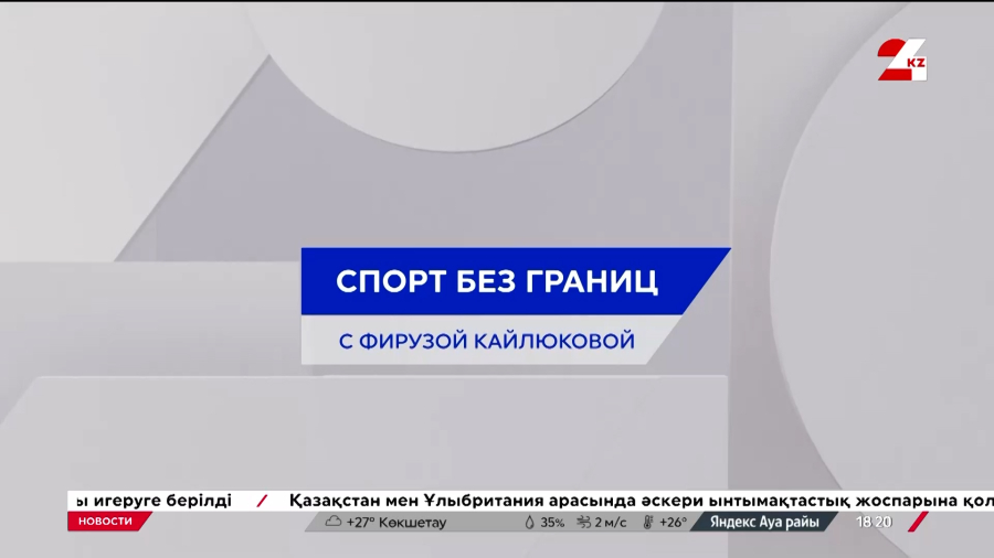 VII республиканская спартакиада среди параспортсменов стартовала в Казахстане