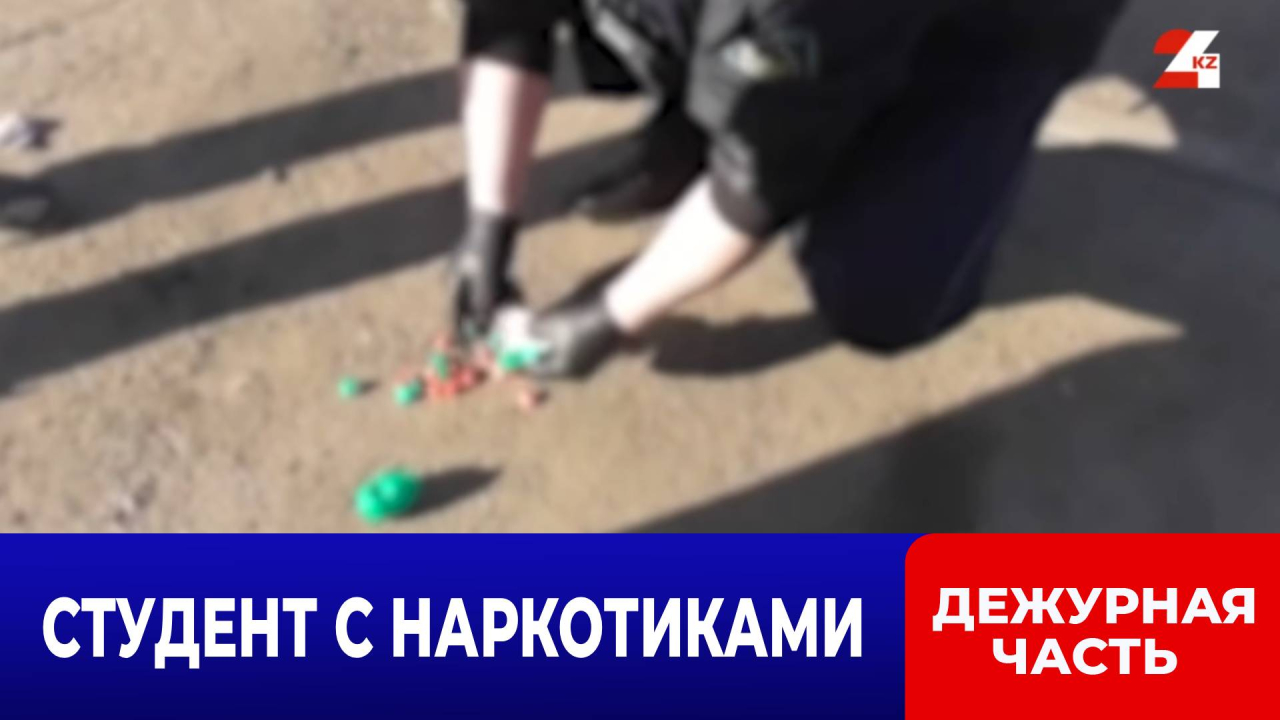 Студента с полкилограммом наркотиков задержали в Астане