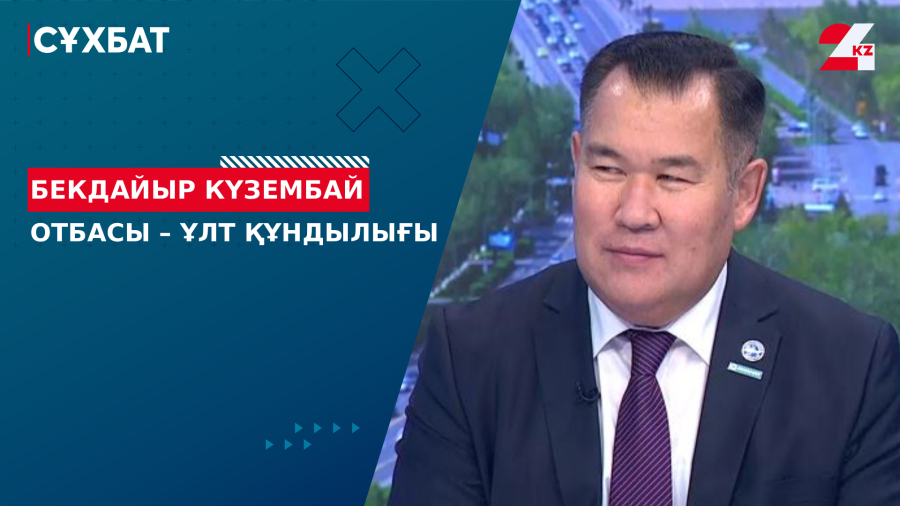 Отбасы – ұлт құндылығы. Бекдайыр Күзембай
