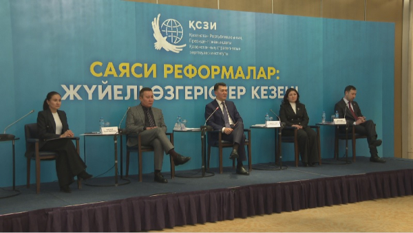 Эксперты в Астане обсудили политические реформы