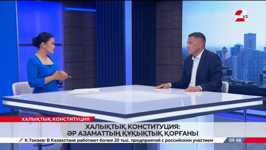 Халықтық Конституция: әр азаматтың құқықтық қорғаны