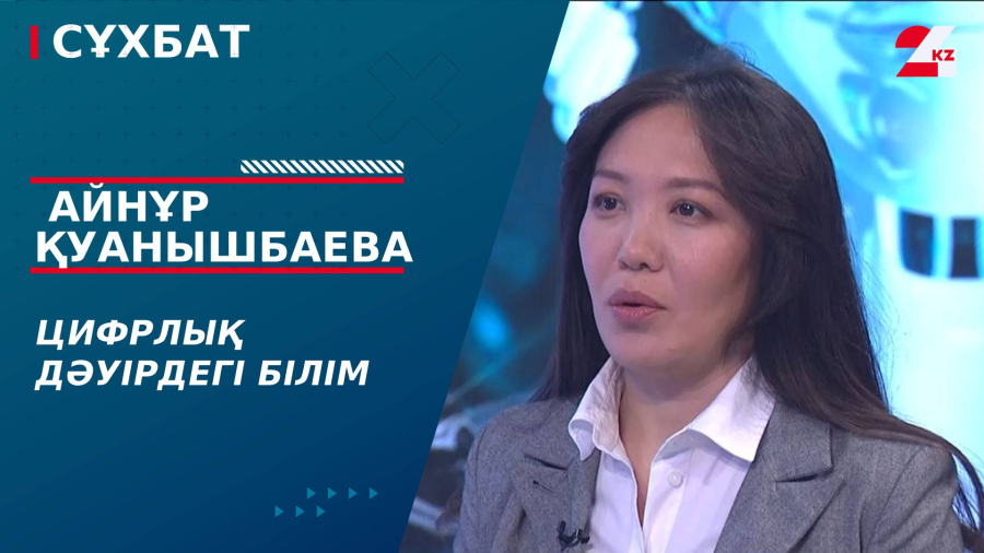 Цифрлық дәуірдегі білім. Айнұр Қуанышбаева