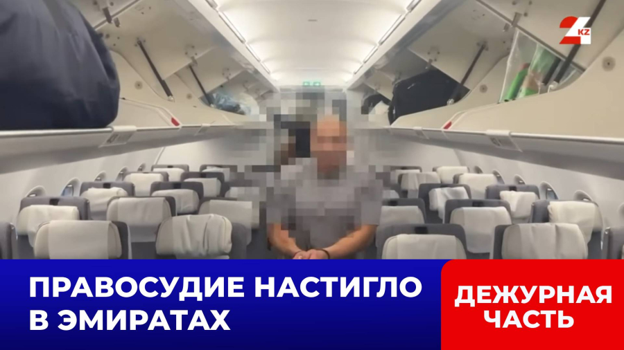 Спустя десятилетия беглого казахстанца экстрадировали на родину из ОАЭ