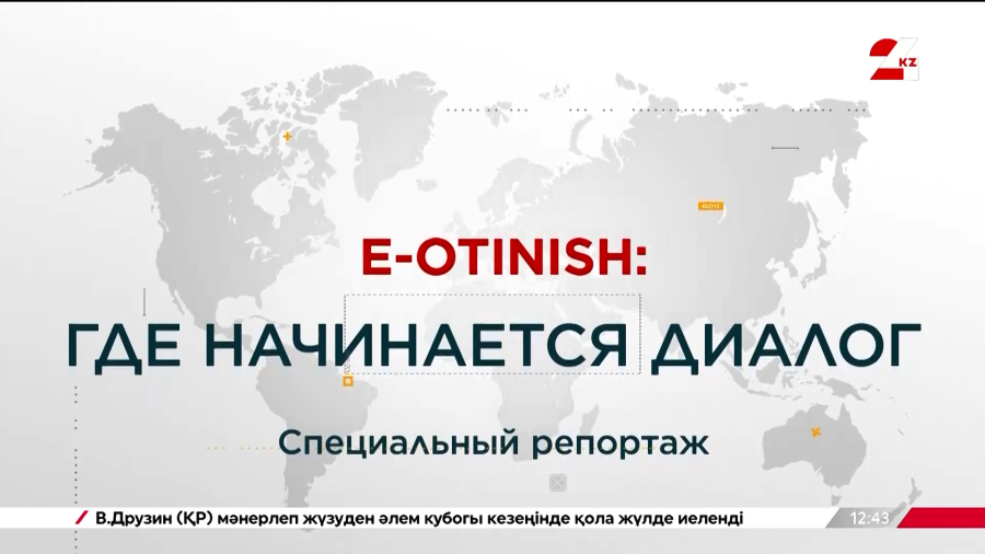 Как обратиться в госорганы, не выходя из дома? Какие возможности открывает eOtinish?