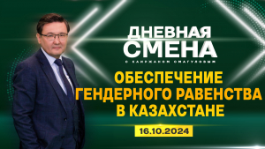 Обеспечение гендерного равенства в Казахстане. Дневная смена | 16.10.2024