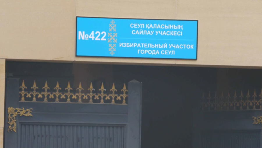 Құрылтай сайлауы: Қазақстан азаматтары Оңтүстік Корея мен Жапонияда бірінші болып дауыс бере алады