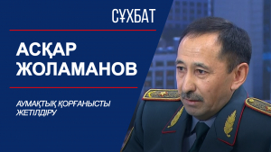 Сұхбат. Аумақтық қорғанысты жетілдіру. Асқар Жоламанов