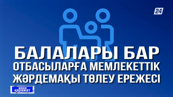 Балалары бар отбасыларға мемлекеттік жәрдемақы төлеу ережесі | Жеке қаражат