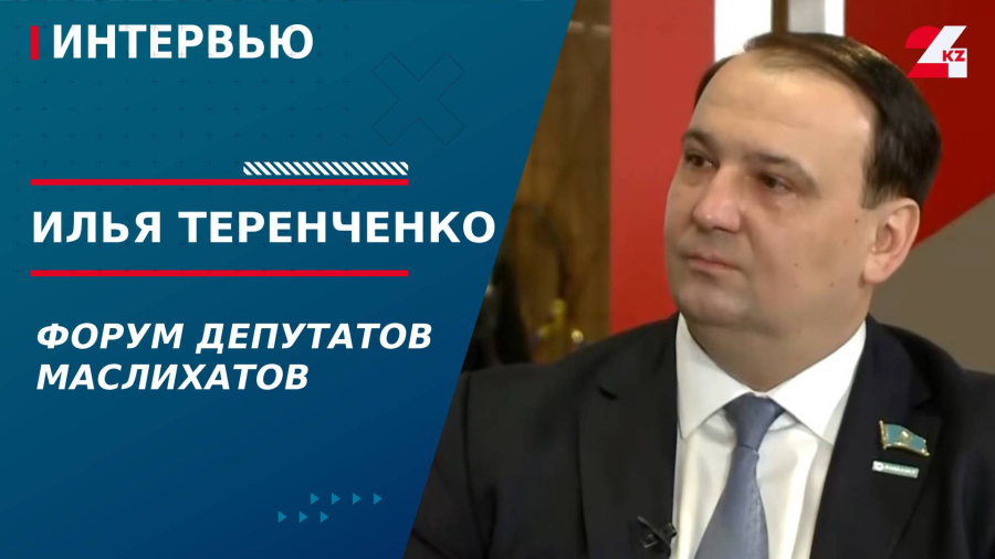 Форум депутатов маслихатов. Илья Теренченко