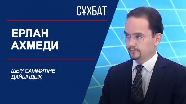 Сұхбат. ШЫҰ саммитіне дайындық. Ерлан Ахмеди