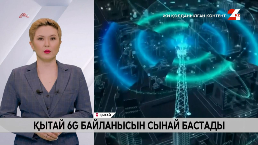 Қытай 6G байланысын сынай бастады