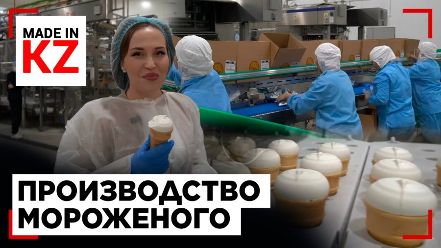 Секреты производства отечественного мороженого: от молока до кремового десерта