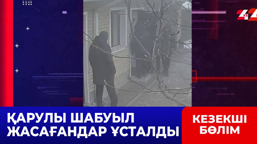 Алматыда қарулы қарақшылар қолға түсті