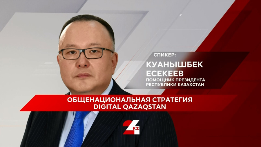 Общенациональная стратегия Digital Qazaqstan. Куанышбек Есекеев
