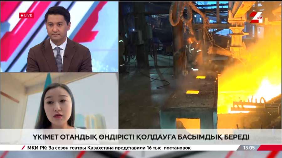 Үкімет отандық өндірісті қолдауға басымдық береді. Алинура Ералықызы