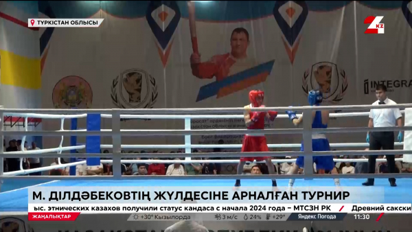 Ділдәбеков турнирі өтіп жатыр