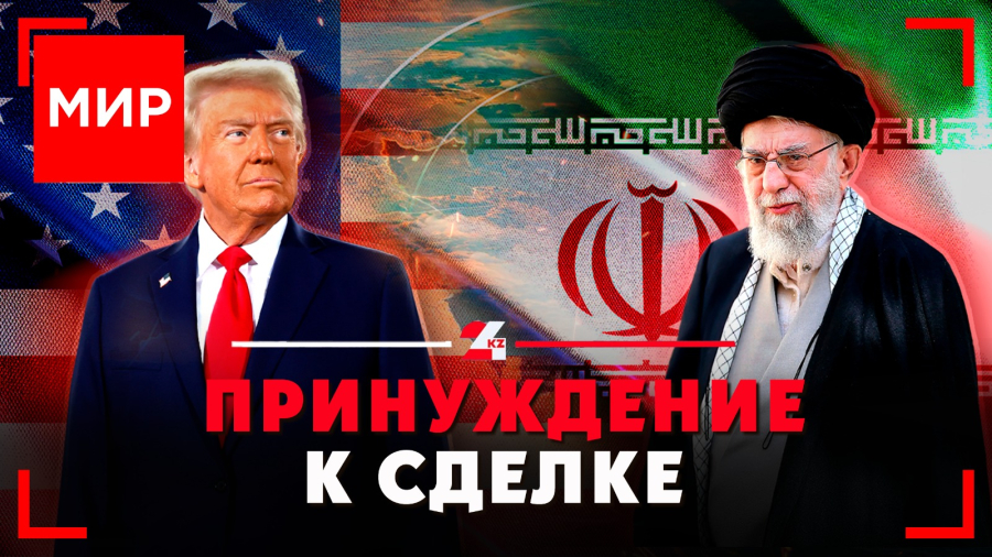 США-Иран: месяц на размышление | МИР