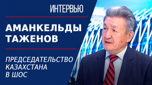 Председательство Казахстана в ШОС. Аманкельды Таженов