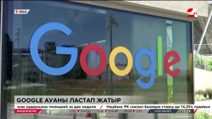 Google ауаны ластап жатыр