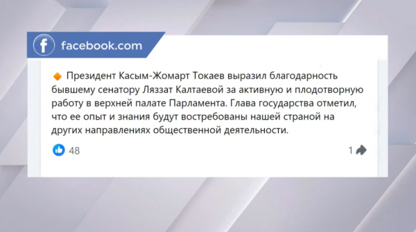 Президент РК выразил благодарность экс-сенатору Ляззат Калтаевой