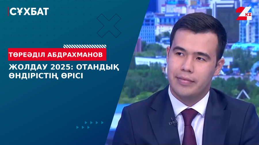 Жолдау 2025: отандық өндірістің өрісі. Төреәділ Абдрахманов