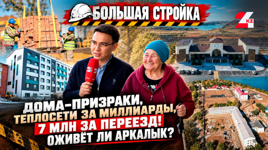 ГОРОД-ПРИЗРАК ОЖИВАЕТ? Куда уходят миллиарды в Аркалыке