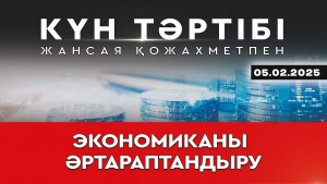 Экономиканы әртараптандыру | Күн тәртібі| 05.02.2025