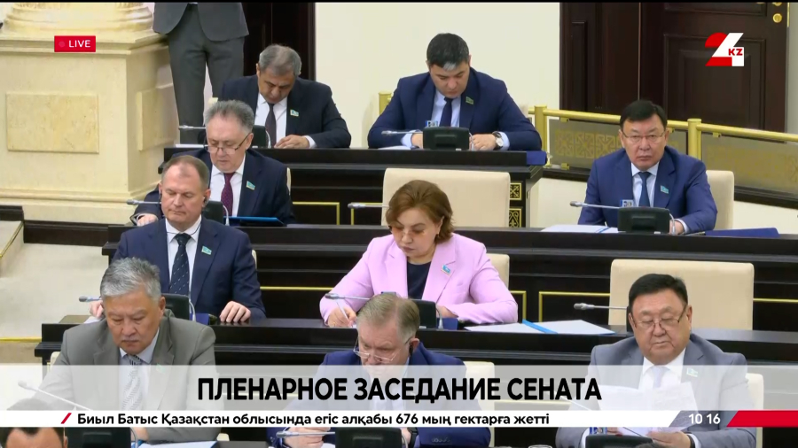 Пленарное заседание Сената Парламента РК