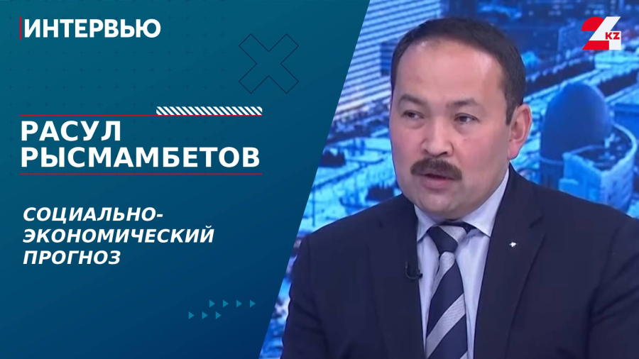Социально-экономический прогноз. Расул Рысмамбетов
